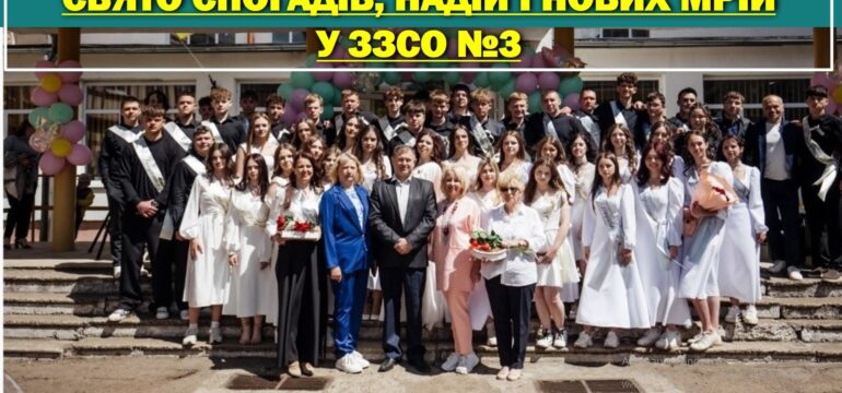 ОСТАННІЙ ДЗВОНИК – 2026: СВЯТО СПОГАДІВ, НАДІЙ І НОВИХ МРІЙ У ЗЗСО №3