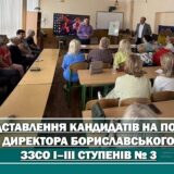 ПРЕДСТАВЛЕННЯ КАНДИДАТІВ НА ПОСАДУ ДИРЕКТОРА БОРИСЛАВСЬКОГО ЗЗСО І–ІІІ СТУПЕНІВ № 3