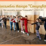  Про ансамбль танцю «Сонцецвіт» у ЗЗСО №3