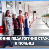 ЗАКОРДОННЕ ПЕДАГОГІЧНЕ СТАЖУВАННЯ В ПОЛЬЩІ