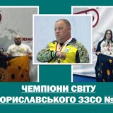🏆🌍 НАШІ ЧЕМПІОНИ СВІТУ! 🌍🏆