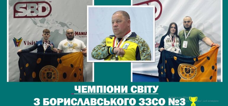 🏆🌍 НАШІ ЧЕМПІОНИ СВІТУ! 🌍🏆