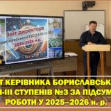 📄 ЗВІТ КЕРІВНИКА БОРИСЛАВСЬКОГО ЗЗСО I-III СТУПЕНІВ №3 ЗА ПІДСУМКАМИ РОБОТИ У 2025–2026 н. р.