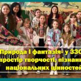 🌿 «Природа і фантазія» у ЗЗСО №3 – простір творчості, пізнання та національних цінностей