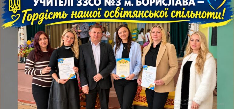 УЧИТЕЛІ ЗЗСО №3 м. БОРИСЛАВА — ГОРДІСТЬ НАШОЇ ОСВІТЯНСЬКОЇ СПІЛЬНОТИ!